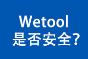 wetool用起来安全么？