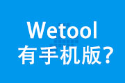 谈谈Wetool手机版