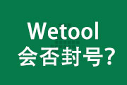 Wetool使用会不会封号