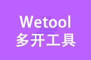 Wetool多开的工具和风险