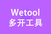 Wetool多开工具（多开器）使用教程