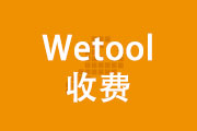 wetool新微信号群发收费