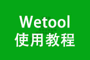 Wetool设置关键词没有自动回复问题