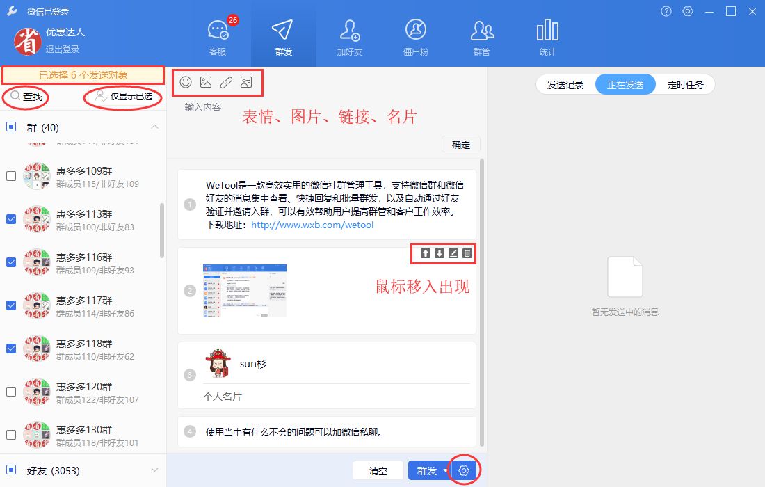 Wetool群管理之群发功能