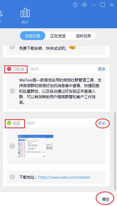 Wetool群管理之群发功能